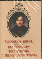 DVD "Сорочинская ярмарка. Как поссорился Иван Иванович с Иваном Никифоровичем" - «globural.ru» - Миасс
