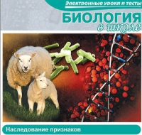CD "Биология в школе. Наследование признаков" (электронные уроки и тесты) - «globural.ru» - Миасс