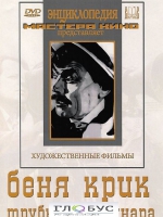 DVD "Беня Крик" - «globural.ru» - Миасс