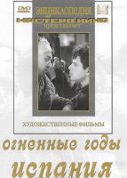 DVD художественный фильм "Огненные годы. Испания" - «globural.ru» - Миасс
