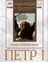 DVD художественный фильм "Петр 1" - «globural.ru» - Миасс