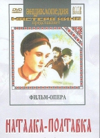 DVD "Наталка-Полтавка" фильм-опера Н.Лысенко - «globural.ru» - Миасс