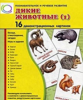 Демонстрационные карточки "Дикие животные" часть 1" - «globural.ru» - Миасс