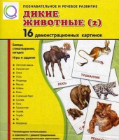 Демонстрационные карточки "Дикие животные" часть 2" - «globural.ru» - Миасс