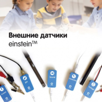 Внешние датчики einstein. Методические рекомендации для кабинета физики - «globural.ru» - Миасс