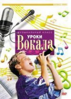 DVD "Уроки вокала" - «globural.ru» - Миасс