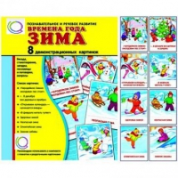 Демонстрационные карточки "Времена года. Зима" - «globural.ru» - Миасс
