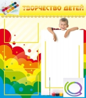 Стенд "Творчество детей" (вариант 1) - «globural.ru» - Миасс