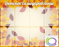 Стенд "Детское самоуправление" - «globural.ru» - Миасс
