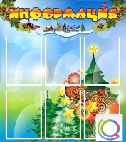 Стенд "Информация" (вариант 2) - «globural.ru» - Миасс