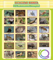 Стенд "Красная книга - млекопитающие" - «globural.ru» - Миасс