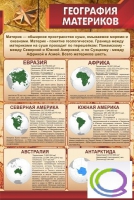 Стенд "География материков" - «globural.ru» - Миасс