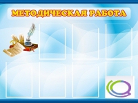 Стенд "Методическая работа" - «globural.ru» - Миасс