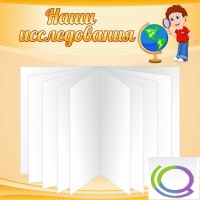 Стенд "Наши исследования" - «globural.ru» - Миасс