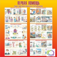 Стенд "Первая помощь при ЧС" - «globural.ru» - Миасс