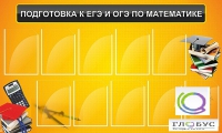 Стенд "Подготовка к ЕГЭ и ОГЭ по математике (10 карманов)" - «globural.ru» - Миасс