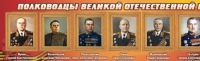 Стенд "Полководцы великой отечественной войны" (вариант 2) - «globural.ru» - Миасс