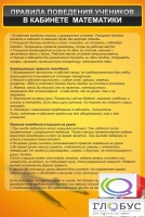 Стенд "Правила поведения в кабинете математики" - «globural.ru» - Миасс