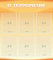Стенд "О терроризме" - «globural.ru» - Миасс