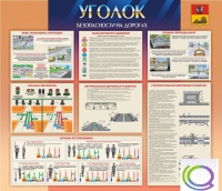 Стенд "Уголок безопасности на дорогах" - «globural.ru» - Миасс