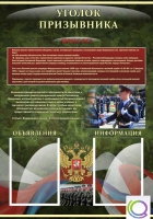 Стенд "Уголок призывника" - «globural.ru» - Миасс