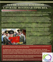 Стенд "Устав. Законы военной службы. Военная присяга" - «globural.ru» - Миасс