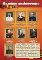 Стенд "Великие полководцы" (вариант 2) - «globural.ru» - Миасс