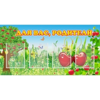 Стенд "Для вас родители!" - «globural.ru» - Миасс