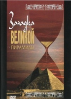 DVD документальный фильм "Загадка великой пирамиды" - «globural.ru» - Миасс