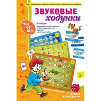 Звуковые ходунки Ж,Ш,Щ,Ч,Ч-Т - «globural.ru» - Миасс