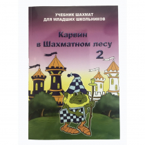 Барский В. "Карвин в Шахматном лесу. Учебник шахмат для младших школьников", Книга 2 - «globural.ru» - Миасс