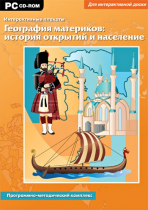 Интерактивные плакаты. География материков: история открытий и население мира. Программно-методический комплекс - «globural.ru» - Миасс