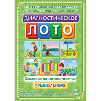 Диагностическое лото. Социально-личностное развитие дошкольника. Программно-методический комплекс - «globural.ru» - Миасс
