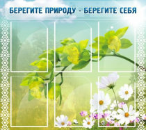 Стенд "Берегите природу - берегите себя" - «globural.ru» - Миасс