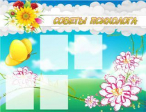 Стенд "Советы психолога" (вариант 3) - «globural.ru» - Миасс