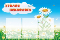 Стенд "Уголок психолога" (вариант 2) - «globural.ru» - Миасс