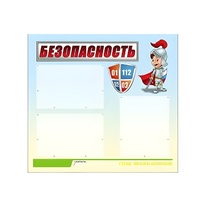 Стенд "Безопасность" (вариант 1) - «globural.ru» - Миасс