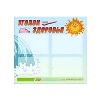 Стенд "Уголок здоровья" (вариант 2) - «globural.ru» - Миасс
