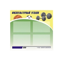 Стенд "Физкультурный уголок" - «globural.ru» - Миасс