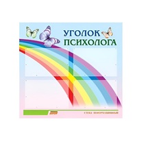 Стенд "Уголок психолога" (вариант 5) - «globural.ru» - Миасс