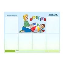 Стенд "Игротека" - «globural.ru» - Миасс