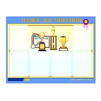 Стенд "Наши достижения" (вариант 1) - «globural.ru» - Миасс