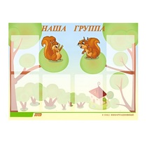 Стенд "Наша группа" - «globural.ru» - Миасс
