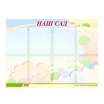 Стенд "Наш сад" - «globural.ru» - Миасс