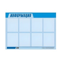 Стенд "Информация" (вариант 1) - «globural.ru» - Миасс