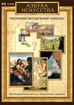 Азбука искусства. Программно-методический комплекс - «globural.ru» - Миасс