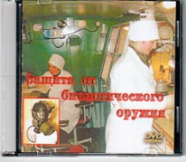 DVD Защита от биологического оружия. - «globural.ru» - Миасс