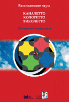 Развивающие игры Каналетто, Колоретто, Виколетто. Методические рекомендации - «globural.ru» - Миасс