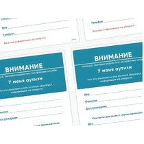 Карточки ПЭКС: листовка «Я — аутист» - «globural.ru» - Миасс