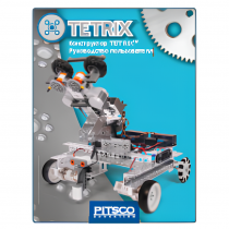 Конструктор TETRIX. Руководство пользователя - «globural.ru» - Миасс